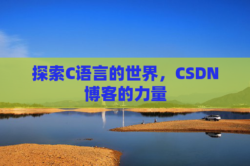 探索C语言的世界,CSDN博客的力量